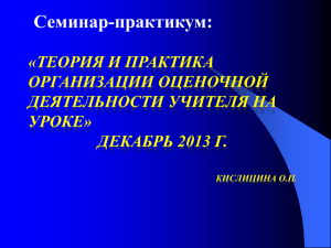 Семинар-практикум: «ТЕОРИЯ И ПРАКТИКА ОРГАНИЗАЦИИ ОЦЕНОЧНОЙ ДЕЯТЕЛЬНОСТИ УЧИТЕЛЯ НА