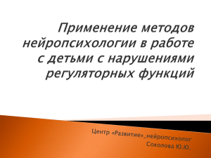 Практическое использование методов нейропсихологии