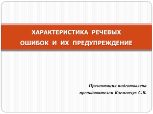 ХАРАКТЕРИСТИКА  РЕЧЕВЫХ ОШИБОК  И ИХ ПРЕДУПРЕЖДЕНИЕ Презентация подготовлена преподавателем Клеменчук С.В.