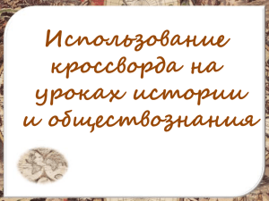 Использование кроссворда на уроках истории и обществознания