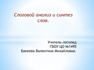 Слоговой анализ и синтез слов. Учитель-логопед ГБОУ ЦО №1495