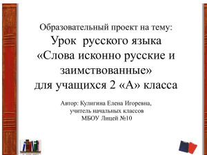 Урок  русского языка «Слова исконно русские и заимствованные»