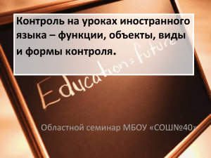 . Контроль на уроках иностранного языка – функции, объекты, виды и формы контроля