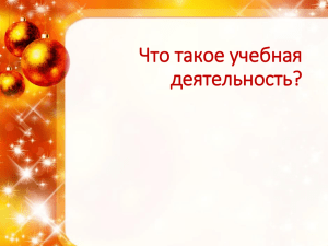 Что такое учебная деятельность?