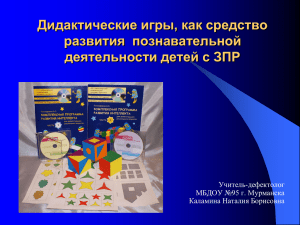 Дидактические игры, как средство развития  познавательной деятельности детей с ЗПР Учитель-дефектолог