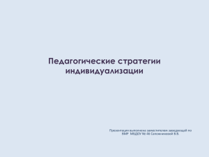 Педагогические стратегии индивидуализации