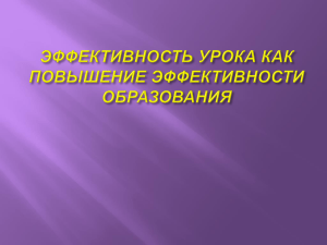 От чего зависит эффективность урока?