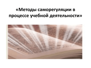 Методы саморегуляции в процессе учебной деятельности