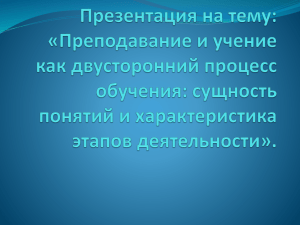 Преподавание и учение как двусторонний процесс обучения