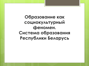 Образование как социокультурный феномен