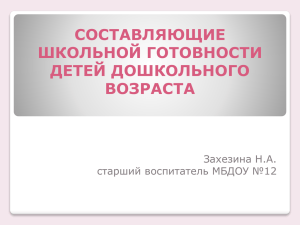 Составляющие школьной готовности детей дошкольного возраста