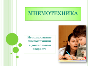 МНЕМОТЕХНИКА Использование мнемотехники в дошкольном