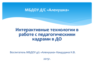 Интерактивные технологии в работе с педагогическими кадрами