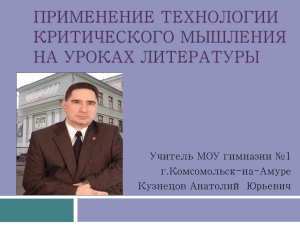 Применение технологий критического мышления на уроках