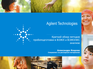 Agilent Technologies