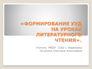 «ФОРМИРОВАНИЕ УУД НА УРОКАХ ЛИТЕРАТУРНОГО ЧТЕНИЯ».