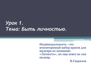 Урок 1. Тема: Быть личностью.