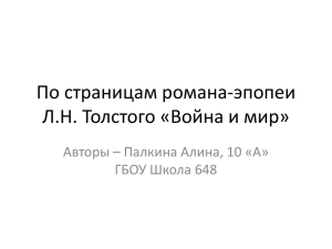 По страницам романа-эпопеи Л.Н. Толстого «Война и мир» ГБОУ Школа 648