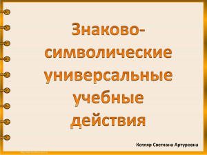 Знаково-символические универсальные учебные действия