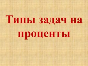 Типы задач на проценты