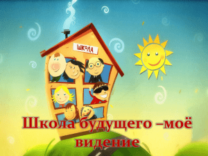 Школа будущего –моё видение