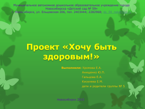 Презентация на тему проекта "Хочу быть здоровым!".