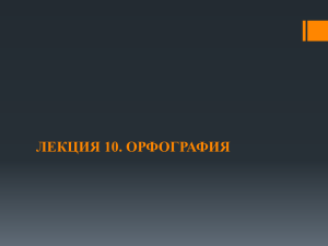 Презентация "Современный русский язык. Фонетика. Лекция 10."