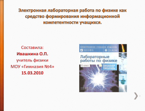 Электронная лабораторная работа по физике как средство