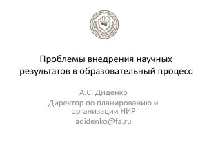 Проблемы внедрения научных результатов в образовательный