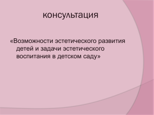 Консультация Художественно-эстетическое развитие