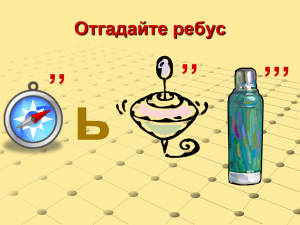 ь ,, ,,, Отгадайте ребус