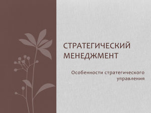 СТРАТЕГИЧЕСКИЙ МЕНЕДЖМЕНТ Особенности стратегического управления