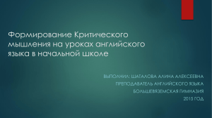 Шаталова А.А. Формирование критического мышления