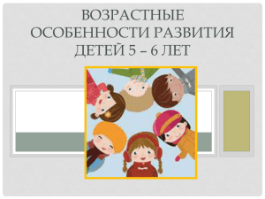 Возрастные особенности детей 5-6 лет»