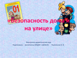 «Безопасность дома и на улице» Электронно-дидактическая игра