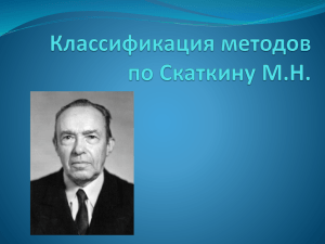 Классификация методов обучения по Скаткину., pptx 284 Кб