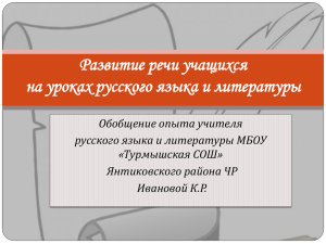 Развитие речи учащихся на уроках русского языка и литературы