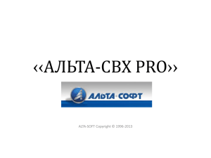 Альта-СВХ PRO