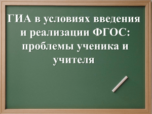 проблемы обучающихся и педагогов в связи с переходом на ФГОС