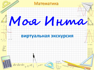 презентация - МБОУ "СОШ № 9", г. Инта, Республика Коми