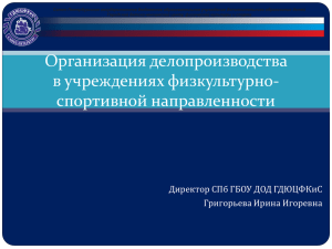 Организация делопроизводства в учреждениях физкультурно