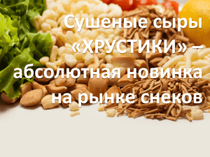 Сушеные сыры «ХРУСТИКИ» – абсолютная новинка на рынке снеков