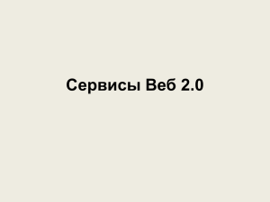 Сервисы Веб 2