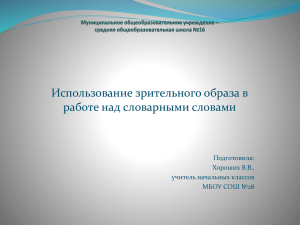 Использование зрительного образа в работе над словарными словами Подготовила: Хороших В.В.,