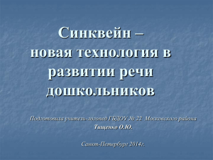 Синквейн – новая технология в развитии речи дошкольников