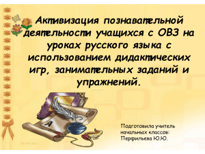 Активизация познавательной деятельности учащихся с ОВЗ