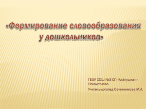 ГБОУ СОШ №3 СП «Алёнушка» г. Похвистнево Учитель-логопед Овчинникова М.А.