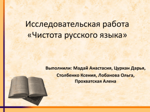 Исследовательская работа "Чистота языка"