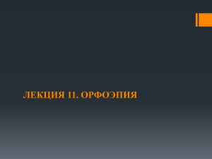 Презентация "Современный русский язык. Фонетика. Лекция 11."