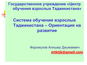 Состояние обучения взрослых в Республике Таджикистан